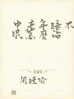 中老年睡不着失眠怎么治