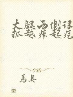 大腿两侧很痒越抓越痒起疙瘩封面