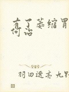 有了萎缩胃炎如何治