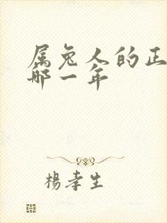 属兔人的正缘在哪一年封面