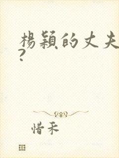 杨颖的丈夫是谁?封面