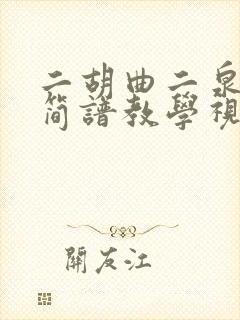 二胡曲二泉映月简谱教学视频