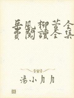 岳风柳萱全文免费阅读全集