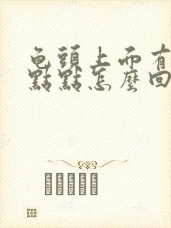 龟头上面有白色点点怎么回事