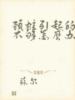 颈椎引起的供血不够怎么办