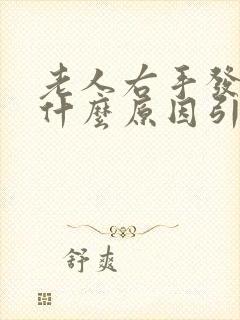 老人右手发麻是什么原因引起的封面