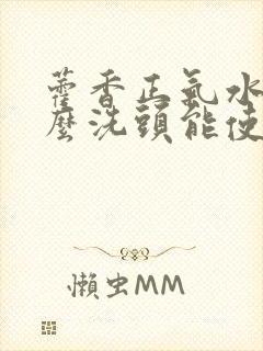 藿香正气水加什么洗头能使白发转黑