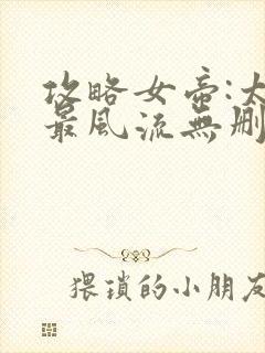 攻略女帝:太监最风流无删减全部章节