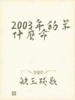 2003年的羊什么命