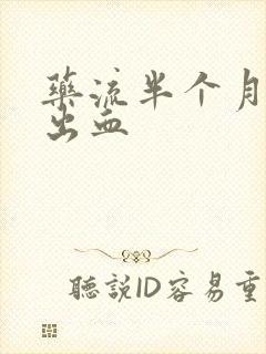 药流半个月后又出血