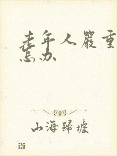 老年人严重失眠怎办