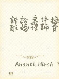 诉讼案件抚养权离婚律师费