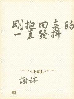 刚抱回来的小狗一直发抖