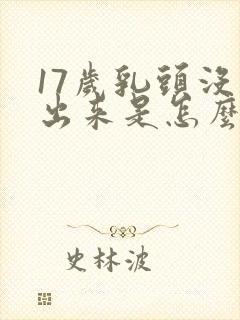 17岁乳头没长出来是怎么回事封面