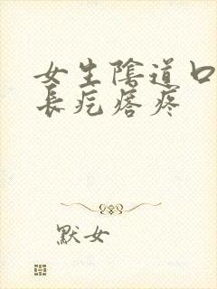 女生阴道口旁边长疙瘩疼