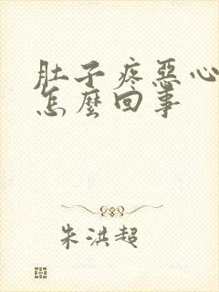 肚子疼恶心胀气怎么回事封面