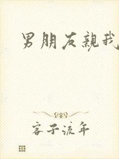 男朋友亲我的胸