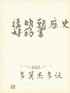 讲明朝历史比较好的书封面