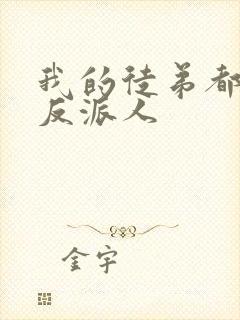 我的徒弟都是大反派人封面