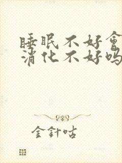 睡眠不好会引起消化不好吗