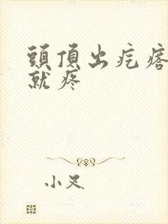 头顶出疙瘩一碰就疼