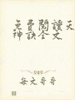 免费阅读天龙武神诀全文