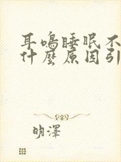 耳鸣睡眠不好是什么原因引起的