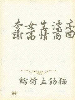 夸女生漂亮说谢谢高情商回复