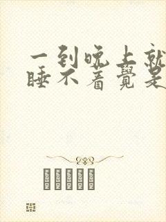 一到晚上就心慌睡不着觉是什么原因封面