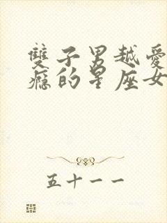 双子男越爱越上瘾的星座女