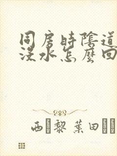 同房时阴道干涩没水怎么回事封面