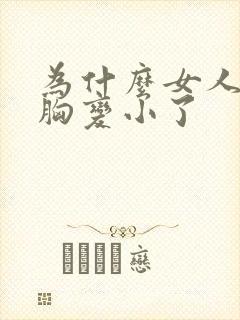 为什么女人产后胸变小了封面