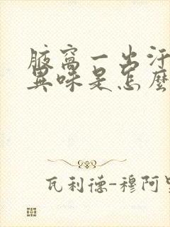 腋窝一出汗就有异味是怎么回事