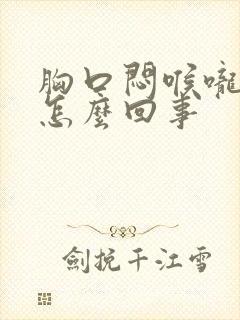 胸口闷喉咙有痰怎么回事封面