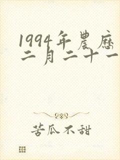 1994年农历二月二十一封面