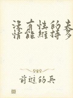 没有性的夫妻感情能维持多久