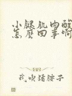 小腿肌肉酸痛是怎么回事啊怎么治疗封面