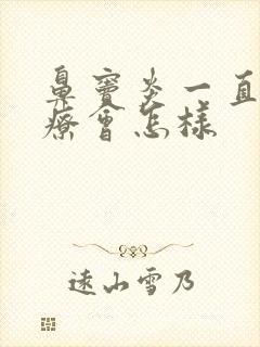 鼻窦炎一直不治疗会怎样