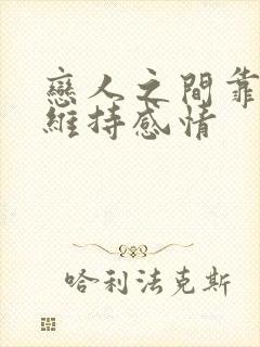 恋人之间靠什么维持感情