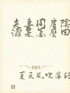 夫妻同房阴道干涩是怎么回事