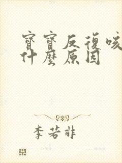 宝宝反复咳嗽是什么原因