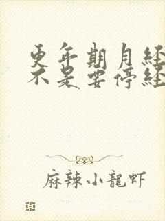 更年期月经少是不是要停经了