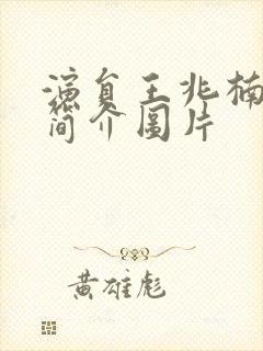 演员王兆楠个人简介图片封面