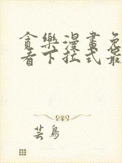 贪乐漫画免费观看下拉式最新封面