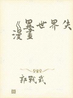 《异世界失格》漫画