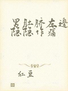 男肚脐左边腹部隐隐作痛