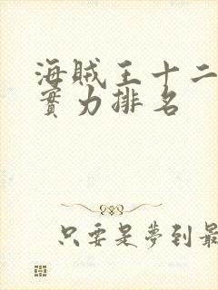 海贼王十二大将实力排名