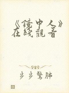 《镜中人》电影在线观看