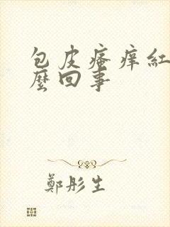 包皮瘙痒红点怎么回事