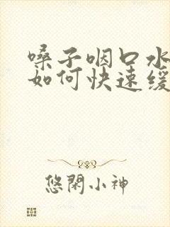 嗓子咽口水都疼如何快速缓解封面